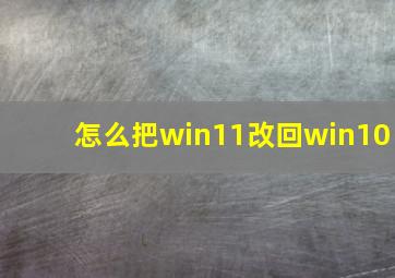 怎么把win11改回win10