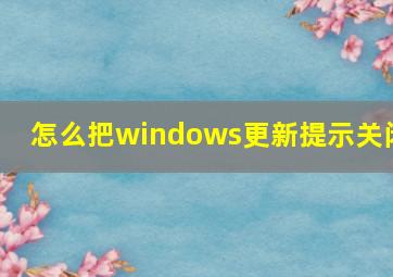 怎么把windows更新提示关闭