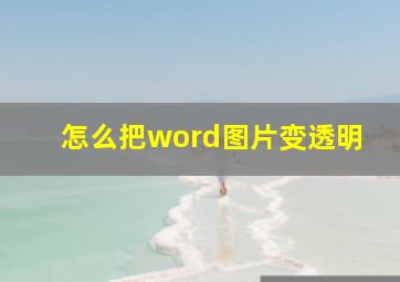 怎么把word图片变透明