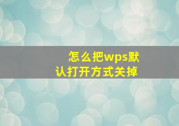 怎么把wps默认打开方式关掉