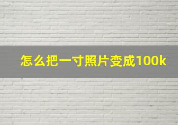 怎么把一寸照片变成100k