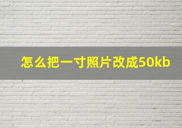 怎么把一寸照片改成50kb