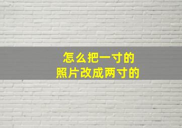 怎么把一寸的照片改成两寸的