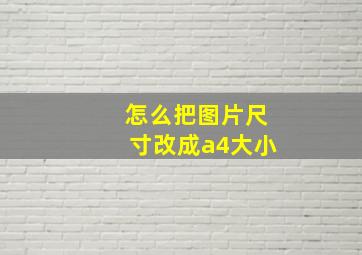 怎么把图片尺寸改成a4大小