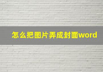 怎么把图片弄成封面word