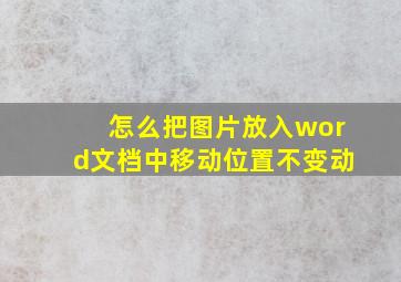 怎么把图片放入word文档中移动位置不变动