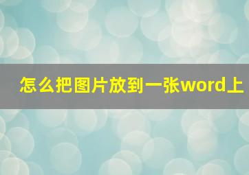 怎么把图片放到一张word上