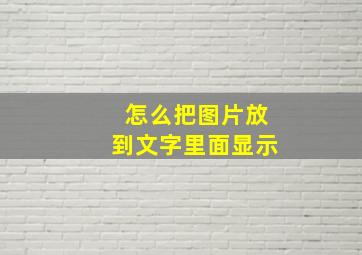 怎么把图片放到文字里面显示