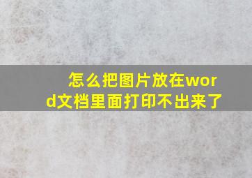 怎么把图片放在word文档里面打印不出来了