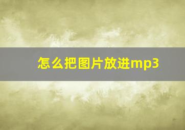 怎么把图片放进mp3