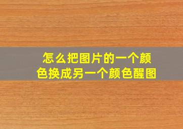 怎么把图片的一个颜色换成另一个颜色醒图