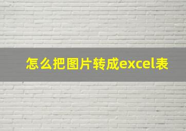 怎么把图片转成excel表