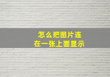 怎么把图片连在一张上面显示