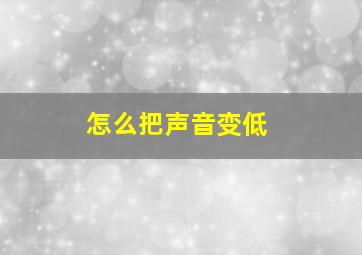 怎么把声音变低