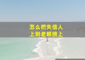 怎么把失信人上到老赖榜上