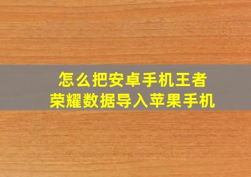 怎么把安卓手机王者荣耀数据导入苹果手机