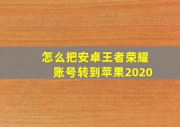 怎么把安卓王者荣耀账号转到苹果2020