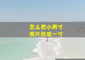 怎么把小两寸照片改成一寸