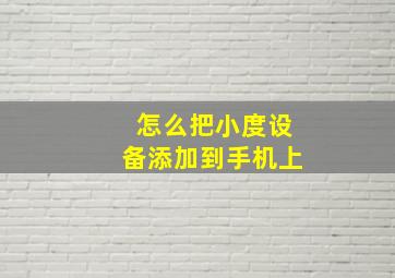 怎么把小度设备添加到手机上