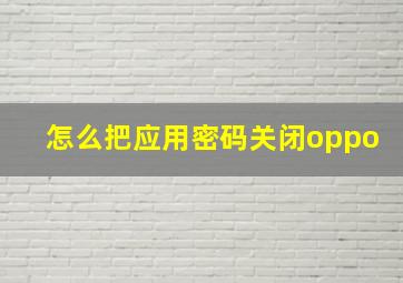 怎么把应用密码关闭oppo