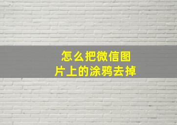 怎么把微信图片上的涂鸦去掉