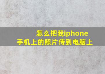 怎么把我iphone手机上的照片传到电脑上