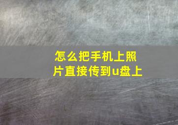 怎么把手机上照片直接传到u盘上