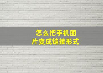 怎么把手机图片变成链接形式