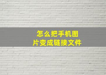 怎么把手机图片变成链接文件