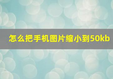 怎么把手机图片缩小到50kb