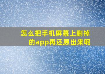 怎么把手机屏幕上删掉的app再还原出来呢