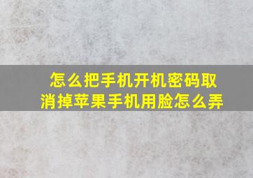 怎么把手机开机密码取消掉苹果手机用脸怎么弄