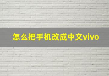 怎么把手机改成中文vivo