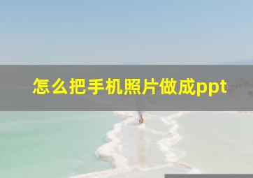 怎么把手机照片做成ppt