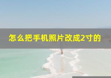 怎么把手机照片改成2寸的