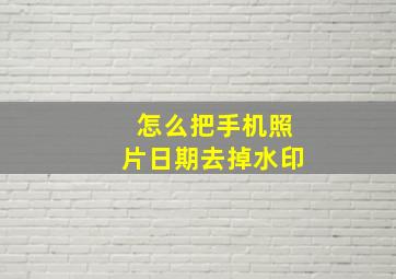 怎么把手机照片日期去掉水印