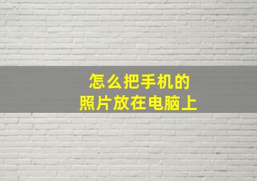 怎么把手机的照片放在电脑上