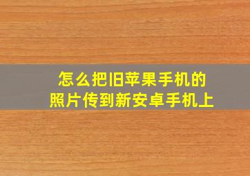 怎么把旧苹果手机的照片传到新安卓手机上