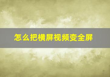 怎么把横屏视频变全屏