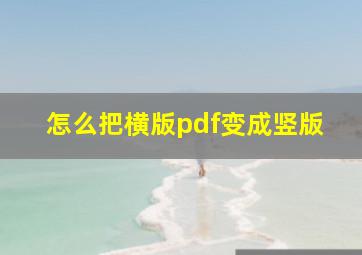 怎么把横版pdf变成竖版