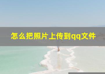 怎么把照片上传到qq文件