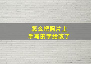 怎么把照片上手写的字给改了