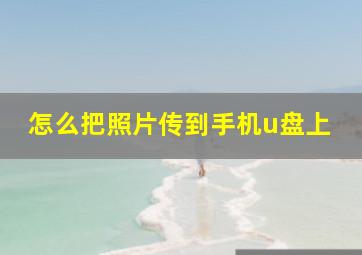 怎么把照片传到手机u盘上