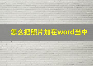 怎么把照片加在word当中