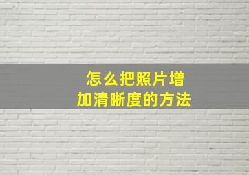 怎么把照片增加清晰度的方法