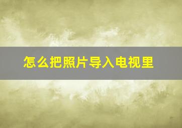 怎么把照片导入电视里