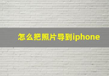 怎么把照片导到iphone