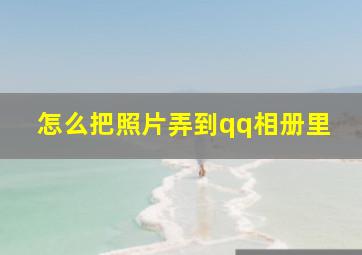 怎么把照片弄到qq相册里