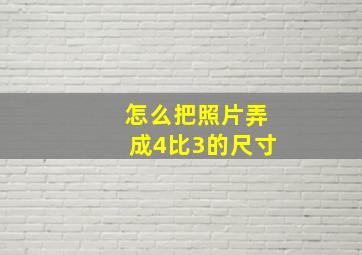 怎么把照片弄成4比3的尺寸