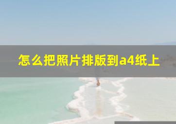 怎么把照片排版到a4纸上